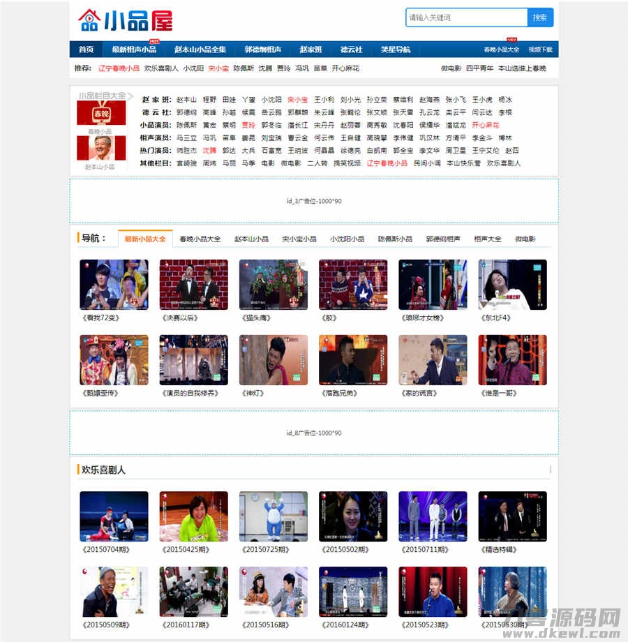 帝国CMS7.5小品屋在线小品相声视频网站模板修复版