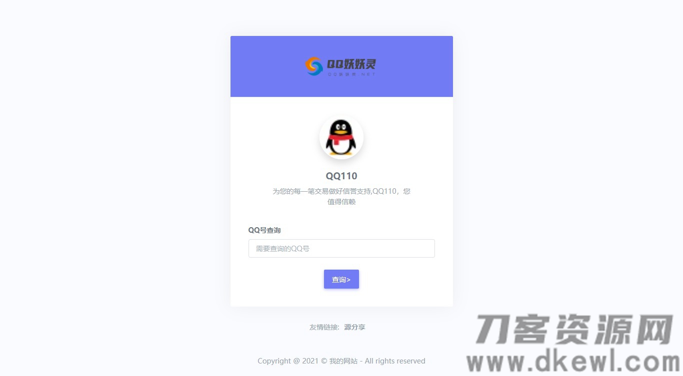 妖妖灵V1.0 | 全新QQ信誉分查询平台程序